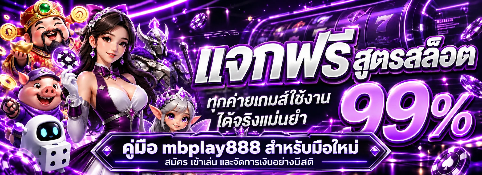 mbplay888 คู่มือมือใหม่ สมัคร ฝากถอน และเล่นอย่างมีสติ